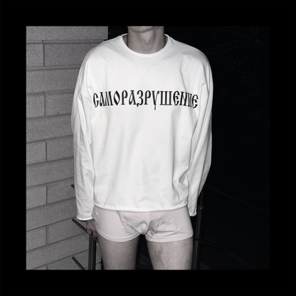 САМОРАЗРУШЕНИЕ