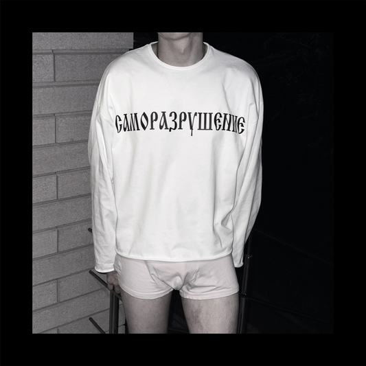 САМОРАЗРУШЕНИЕ