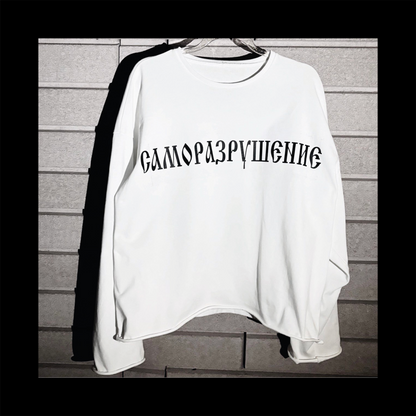 САМОРАЗРУШЕНИЕ